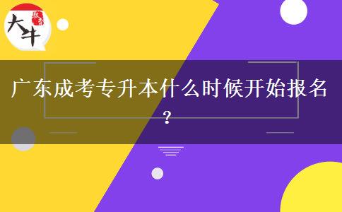 廣東成考專升本什么時候開始報名？