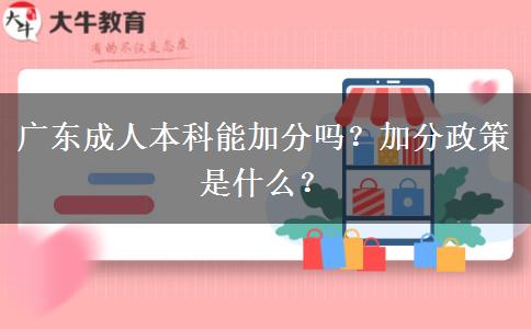 廣東成人本科能加分嗎？加分政策是什么？