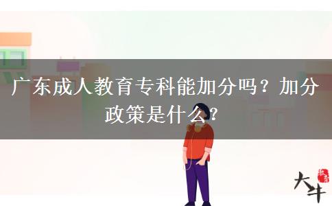 廣東成人教育?？颇芗臃謫幔考臃终呤鞘裁?？