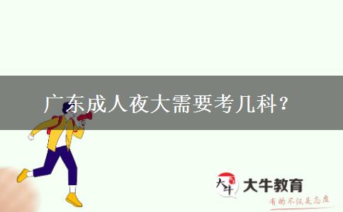 廣東成人夜大需要考幾科？