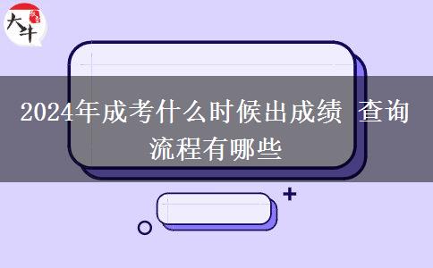 2024年成考什么時候出成績 查詢流程有哪些