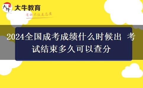 2024全國(guó)成考成績(jī)什么時(shí)候出 考試結(jié)束多久可以查分
