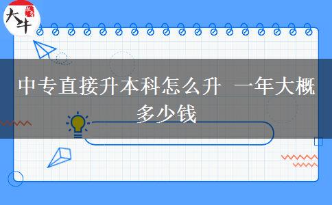 中專直接升本科怎么升 一年大概多少錢(qián)