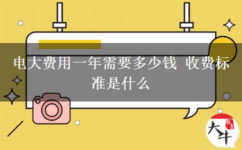電大費用一年需要多少錢 收費標準是什么