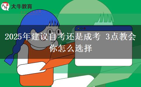 2025年建議自考還是成考 3點(diǎn)教會(huì)你怎么選擇