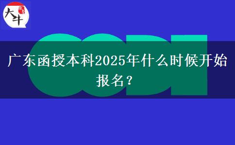 廣東函授本科2025年什么時候開始報名？