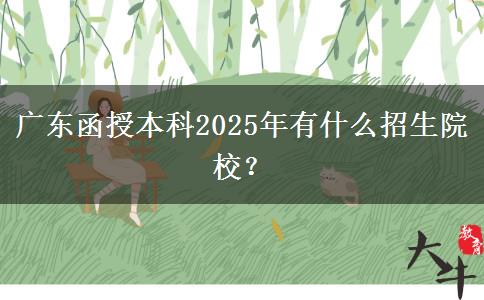 廣東函授本科2025年有什么招生院校？