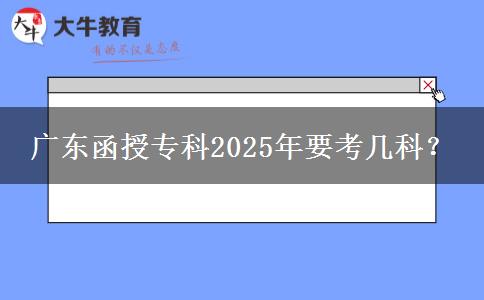 廣東函授?？?025年要考幾科？