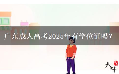 廣東成人高考2025年有學(xué)位證嗎？