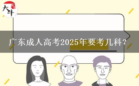 廣東成人高考2025年要考幾科？