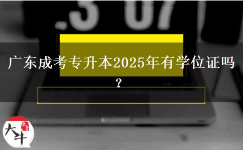廣東成考專升本2025年有學(xué)位證嗎？