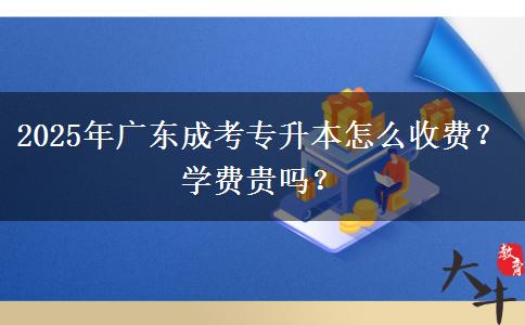 2025年廣東成考專升本怎么收費(fèi)？學(xué)費(fèi)貴嗎？