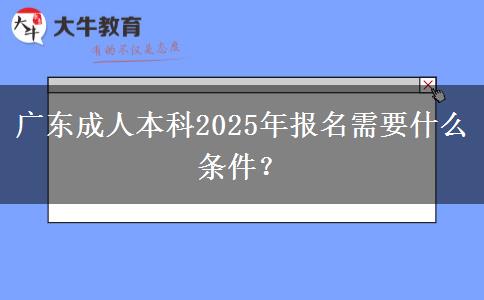 廣東成人本科2025年報(bào)名需要什么條件？
