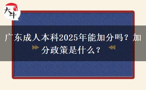 廣東成人本科2025年能加分嗎？加分政策是什么？