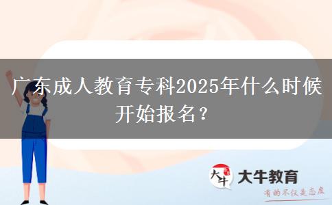 廣東成人教育?？?025年什么時候開始報名？