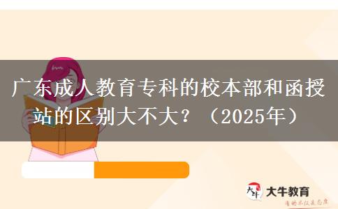廣東成人教育?？频男１静亢秃谡镜膮^(qū)別大不大？（2025年）