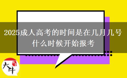 2025成人高考的時間是在幾月幾號 什么時候開始報考