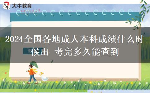 2024全國各地成人本科成績什么時候出 考完多久能查到