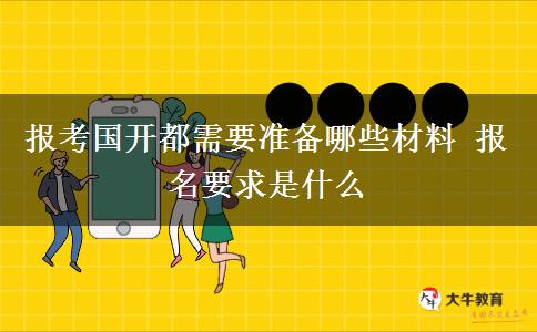 報(bào)考國(guó)開都需要準(zhǔn)備哪些材料 報(bào)名要求是什么