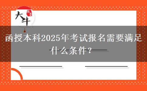 函授本科2025年考試報(bào)名需要滿(mǎn)足什么條件？