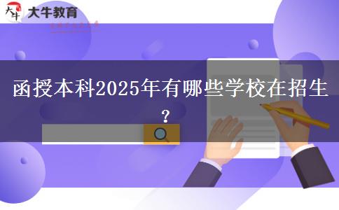函授本科2025年有哪些學(xué)校在招生？