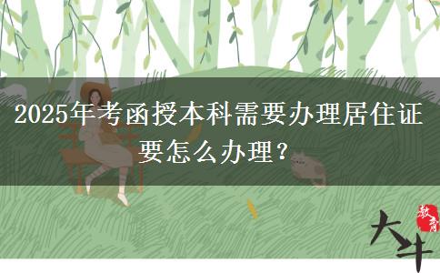 2025年考函授本科需要辦理居住證要怎么辦理？