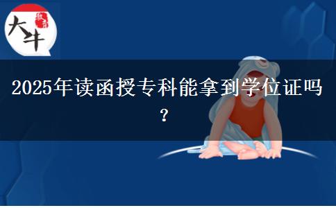 2025年讀函授?？颇苣玫綄W(xué)位證嗎？