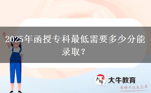 2025年函授?？谱畹托枰嗌俜帜茕浫?？