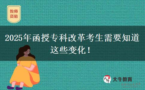 2025年函授專(zhuān)科改革考生需要知道這些變化！