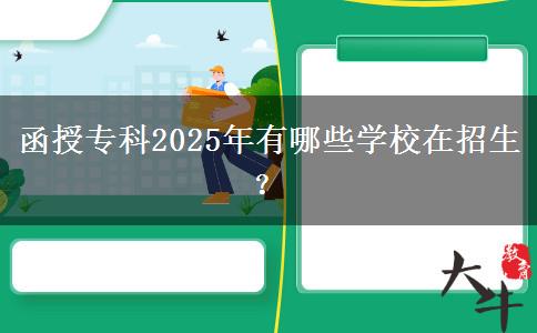 函授?？?025年有哪些學(xué)校在招生？