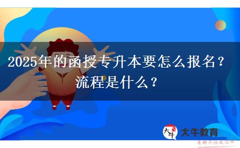 2025年的函授專升本要怎么報名？流程是什么？