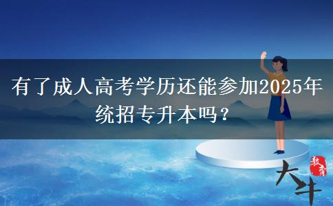 有了成人高考學(xué)歷還能參加2025年統(tǒng)招專升本嗎？