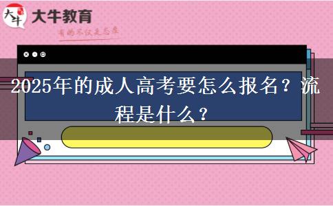 2025年的成人高考要怎么報名？流程是什么？