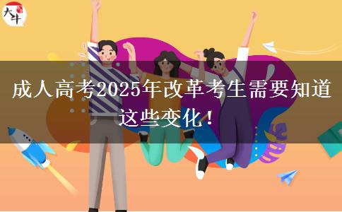 成人高考2025年改革考生需要知道這些變化！