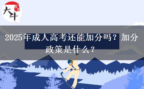 2025年成人高考還能加分嗎？加分政策是什么？