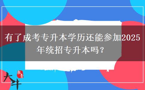 有了成考專升本學(xué)歷還能參加2025年統(tǒng)招專升本嗎？