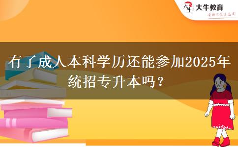 有了成人本科學歷還能參加2025年統(tǒng)招專升本嗎？