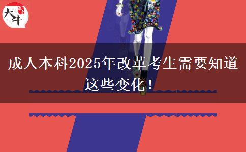 成人本科2025年改革考生需要知道這些變化！