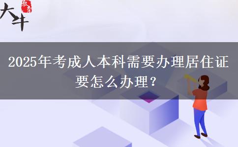 2025年考成人本科需要辦理居住證要怎么辦理？