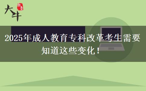2025年成人教育?？聘母锟忌枰肋@些變化！