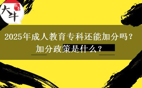 2025年成人教育?？七€能加分嗎？加分政策是什么？