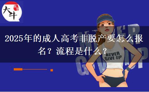 2025年的成人高考非脫產(chǎn)要怎么報(bào)名？流程是什么？