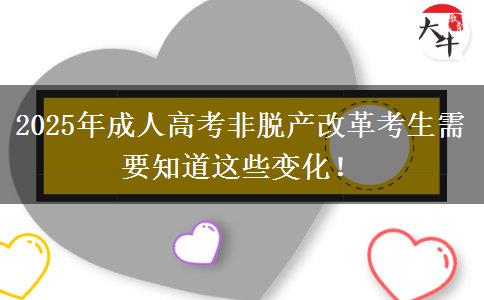 2025年成人高考非脫產(chǎn)改革考生需要知道這些變化！