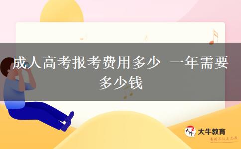 成人高考報考費(fèi)用多少 一年需要多少錢