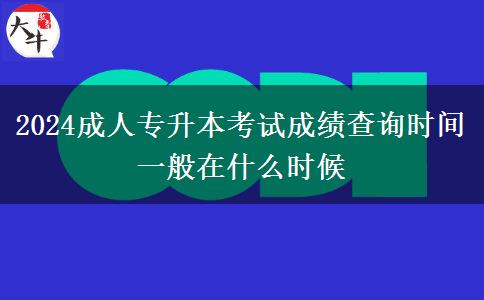 2024成人專升本考試成績(jī)查詢時(shí)間一般在什么時(shí)候