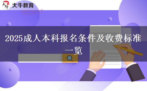 2025成人本科報名條件及收費標(biāo)準一覽