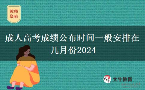 成人高考成績公布時間一般安排在幾月份2024