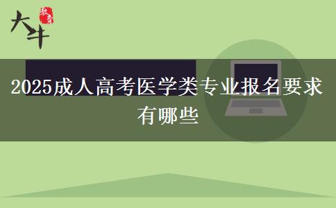 2025成人高考醫(yī)學(xué)類專業(yè)報名要求有哪些