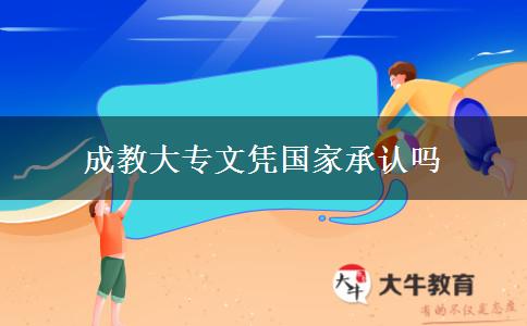 成教大專文憑國家承認嗎