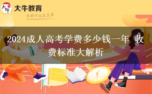 2024成人高考學(xué)費多少錢一年 收費標(biāo)準(zhǔn)大解析